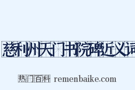 慈利州天门书院碑近义词是什么意思的图片
